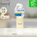 【楽天市場】ウイルス 菌 感染対策【あす楽対応 2本で送料無料】Sourif(スリーフ)除菌スプレー 消臭スプレー 日本製 おしゃれ 安定型次亜塩素酸ナトリウム 人にやさしい成分 300ml 赤ちゃん 秋花粉症 季節性ウイルス キッチン用 携帯用 トイレ 靴 玄関 車 衣類 ペット:シー・エス