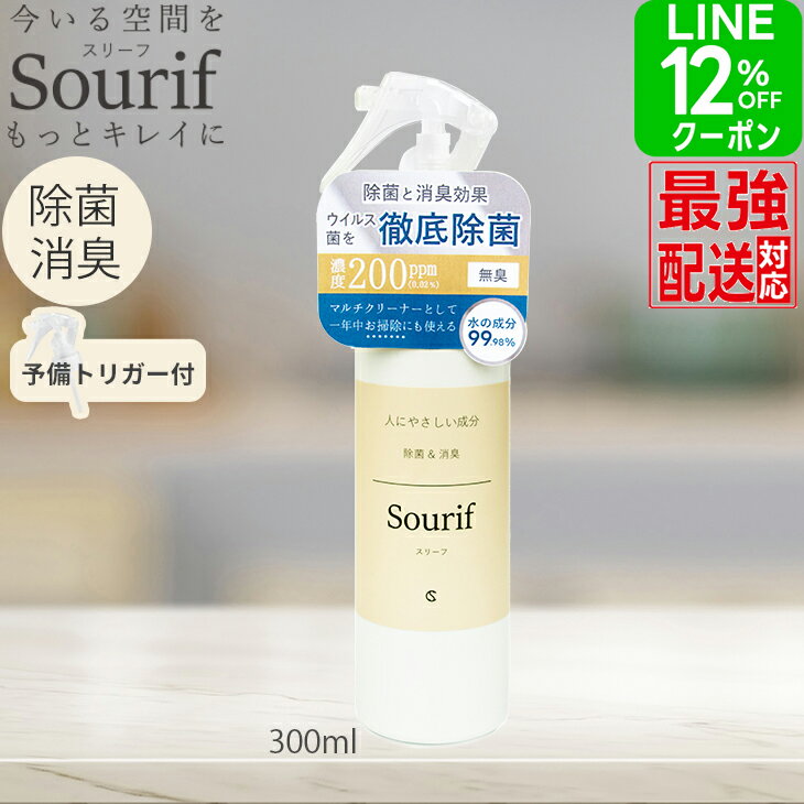 Sourif (スリーフ) 除菌スプレー 予備トリガー付【2本で送料無料】花粉スプレー ウイルス・菌 対策 安定型 次亜塩素酸ナトリウム200ppm 次亜塩素酸水 次亜塩素酸 消臭スプレー スニーカー 赤ちゃん 哺乳瓶 除菌 消臭 おしゃれ ペット おもちゃ 衣類 キッチン ノンアルコールのサムネイル