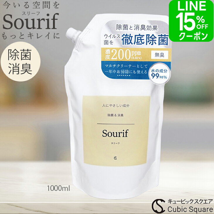感染対策 除菌スプレー スリーフ 除菌 ウイルス 菌 花粉対策 Sourif 1000ml 次亜塩素酸ナトリウム 200ppm ノンアルコール 次亜塩素酸 花粉 次亜塩素酸水 赤ちゃん 哺乳瓶 おもちゃ おしゃれ