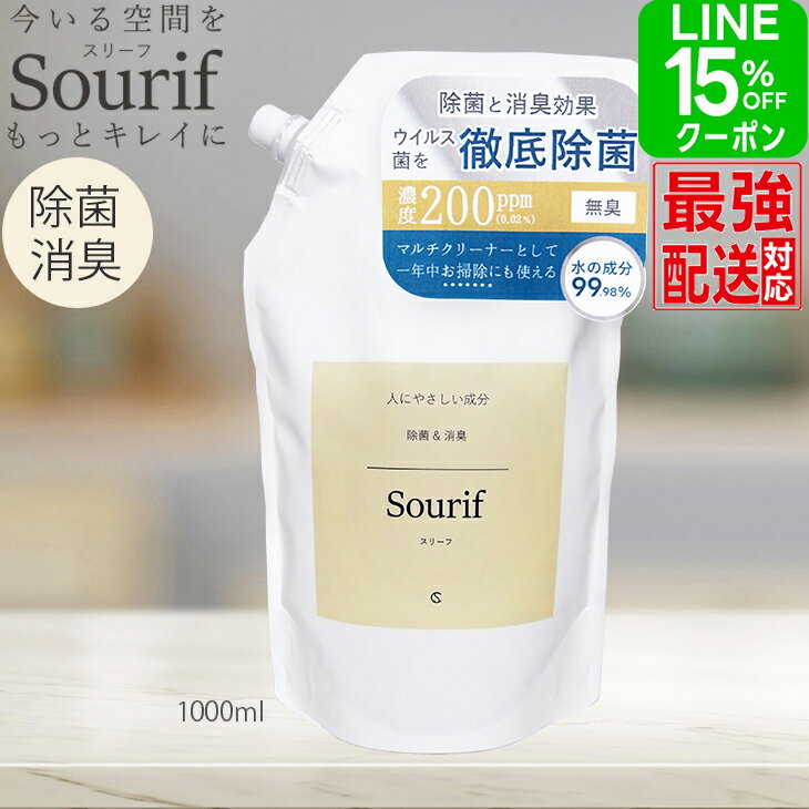 【LINEクーポン 送料無料】除菌 詰め替え 除菌スプレー Sourif（スリーフ）1000ml 次亜塩素酸 花粉 ウイルス 菌 加湿器 次亜塩素酸ナトリウム 200ppm 次亜塩素酸水 次亜塩素酸 スプレー ディフューザー 赤ちゃん 哺乳瓶 服 おもちゃ おしゃれ キッチンのサムネイル