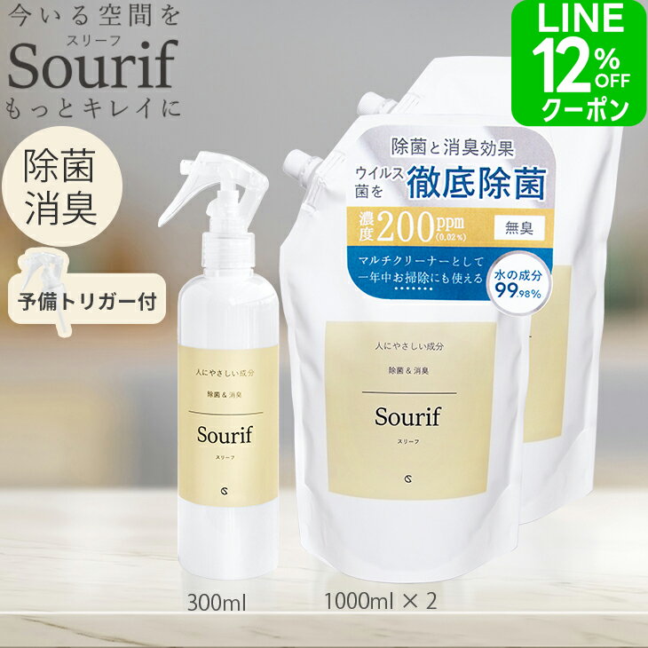 【特別価格】 除菌スプレー Sourif ( スリーフ ) 300ml+1000ml×2本 除菌 詰め替え 次亜塩素酸 ウイルス 部屋干し臭 感染対策 赤ちゃん 哺乳瓶 次亜塩素酸ナトリウム 200ppm 次亜塩素酸水 消臭 洗濯 臭い 服 衣類 靴 無刺激 【予備トリガー付 送料無料】のサムネイル