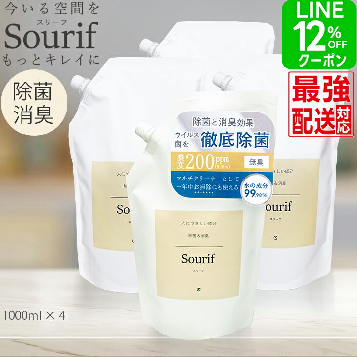 【特別価格 】 除菌 詰め替え 除菌スプレー Sourif ( スリーフ ) 1000ml×4本 大容量 次亜塩素酸 ウイルス 部屋干し臭 感染対策 赤ちゃん 哺乳瓶 次亜塩素酸ナトリウム 200ppm 次亜塩素酸水 除菌消臭 消臭 洗濯 臭い 服 衣類 靴 掃除 空間 無刺激 【送料無料】のサムネイル