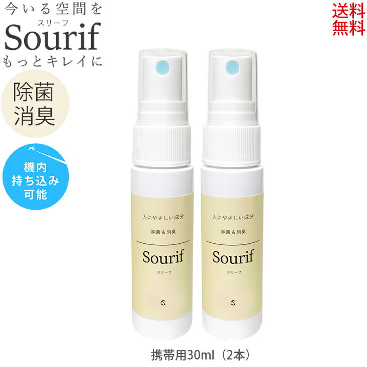 スリーフ 除菌 消臭 スプレー 携帯 【送料無料】トイレ 持ち運び 便座 ウイルス 菌 Sourif 30ml×2本 除菌消臭スプレー 機内持ち込み 次亜塩素酸 次亜塩素酸ナトリウム 持ち歩き マスク ベビーカー 帽子 服 スマホ 散歩 オフィス 日本製