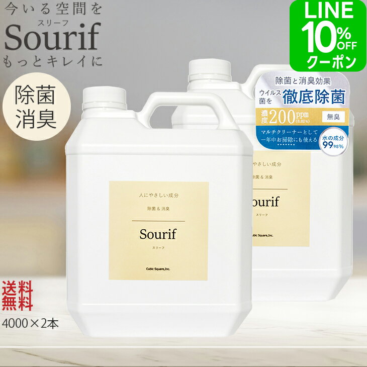 【特別価格5/1 9:59迄】 花粉 ウイルス 対策 Sourif (スリーフ) 除菌スプレー 詰め換え 4000ml ※2年間の長期保存OK【送料無料】安定型 次亜塩素酸ナトリウム 200ppm 次亜塩素酸 次亜塩素酸水 加湿器 空間 除菌 消臭 赤ちゃん ベビー アルコールフリー キッチン 敏感肌のサムネイル