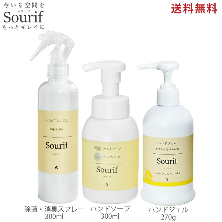 除菌 おすすめ お買い得セットSourif スリーフ 除菌スプレー ハンドジェル エタノール70% 手指 清潔 ハンドソープ 手…