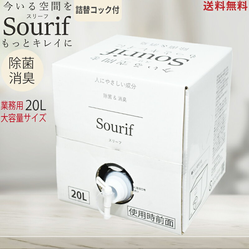 除菌スプレー Sourif（スリーフ）花粉 ウイルス 次亜塩素酸ナトリウム 200ppm 次亜塩素酸 20L 次亜塩素酸水 加湿器 ディフューザー 詰め換え 消臭 ノンアルコール ペット 花粉 ホテル 飲食店 介護 トイレ ※2年間保存OK【送料無料】のサムネイル