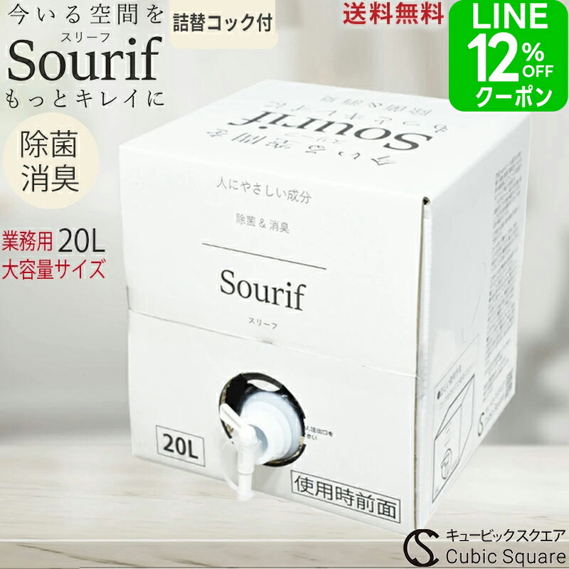 LINEクーポン12%+P2倍！花粉 ウイルス 対策 除菌スプレー スリーフ 20L 菌 花粉対策 大容量 ディフューザー 加湿器 業務用 ノンアルコール 除菌剤 次亜塩素酸ナトリウム 空間除菌 次亜塩素酸水 詰め替え 消臭 ホテル 飲食店 介護 防災のサムネイル