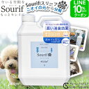 ペット 消臭 消臭スプレー 除菌スプレー【送料無料】 スリーフ 消臭剤 Sourif 4000ml 犬 猫 消臭 除菌 トイレ 尿 除菌 粗相 足 うんち おしっこ 嘔吐 トイレ 詰め替え 除菌 無刺激 次亜塩素酸 200ppm