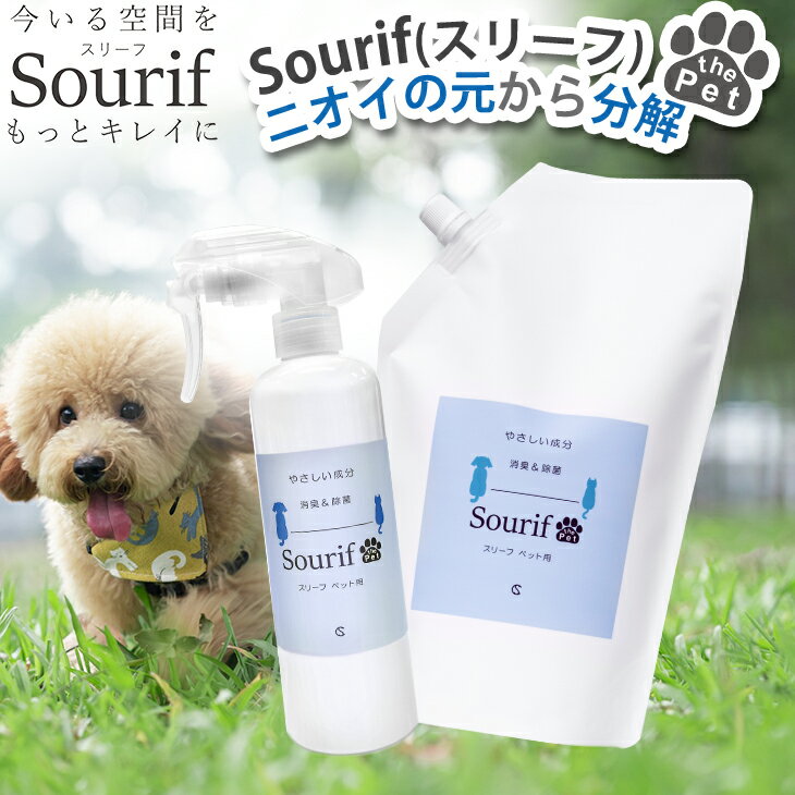 パウチ1L 1本プレゼント！ペット 消臭 消臭スプレー スリーフ 犬 猫 おしっこ 最強 除菌 足 粗相 トイレ 尿うんち 嘔吐 消臭 消臭剤 詰め替え 次亜塩素酸ナトリウム Sourif 300ml + 1000ml 無刺激 舐めても大丈夫♪