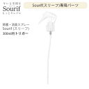 【ポイント2倍!】 Sourif(スリーフ) トリガー 300ml用パーツ