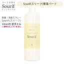 【ポイント2倍!】 Sourif(スリーフ) 空ボトル 300ml用パーツ ※液体は入っていません
