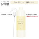 Sourif(スリーフ)トリガー + 空ボトル 300ml用パーツ ※液体は入っていません