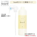 Sourif(スリーフ) 【業務用】 トリガー + 空ボトル 300ml用パーツ ※液体は入っていません