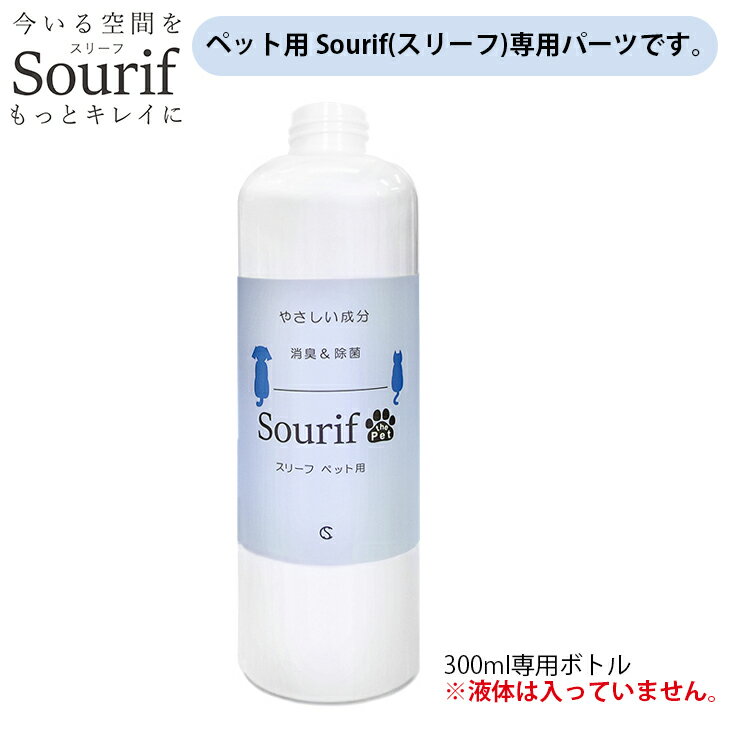 Sourif（スリーフ） 【ペット用】 空ボトル パーツ ※液体は入っていません