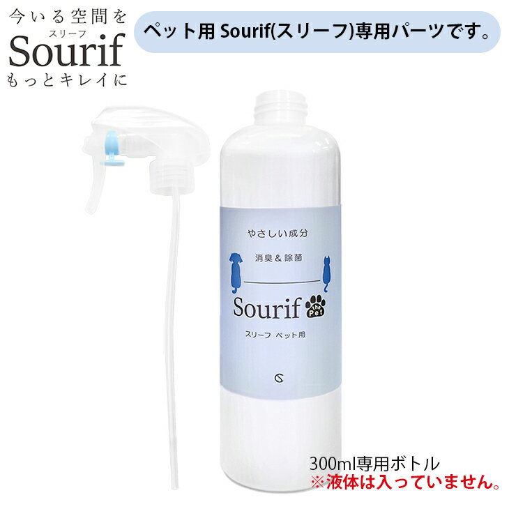 Sourif（スリーフ） 【業務用】 トリガー + 空ボトル ペット用パーツ ※液体は入っていません