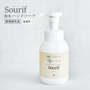 Sourif スリーフ ハンドソープ 泡タイプ ボトル かわいい キレイ 泡の質が違う 薬用ハンドソープ 300ml 医薬部外品 無香料 高保湿 うるおい やさしい成分 手洗い 衛生 感染症 新型コロナウイルス 食中毒 RSウイルス キッチン【あす楽 2本で送料無料】 その1