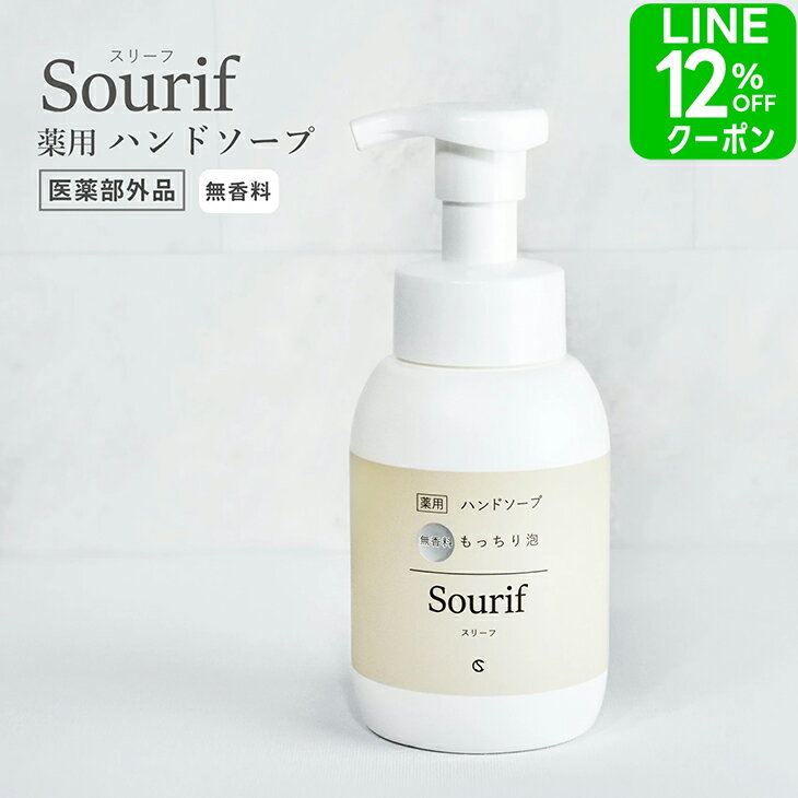 【クーポン＋ポイント5倍！】 薬用ハンドソープ 300ml やさしい成分 スリーフ うるおい 無香料 高保湿 医薬部外品 泡タイプ かわいい おしゃれ 手荒れ キレイ 中性 衛生 感染症 ウイルス 菌 インフルエンザ 食中毒 キッチン 洗顔
