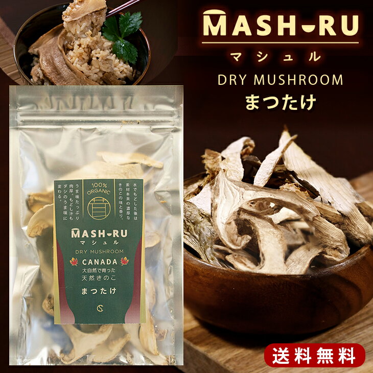 【送料無料】まつたけ スライス マシュル（MASHURU）乾燥 松茸 20g カナダ産 天然 高級き ...