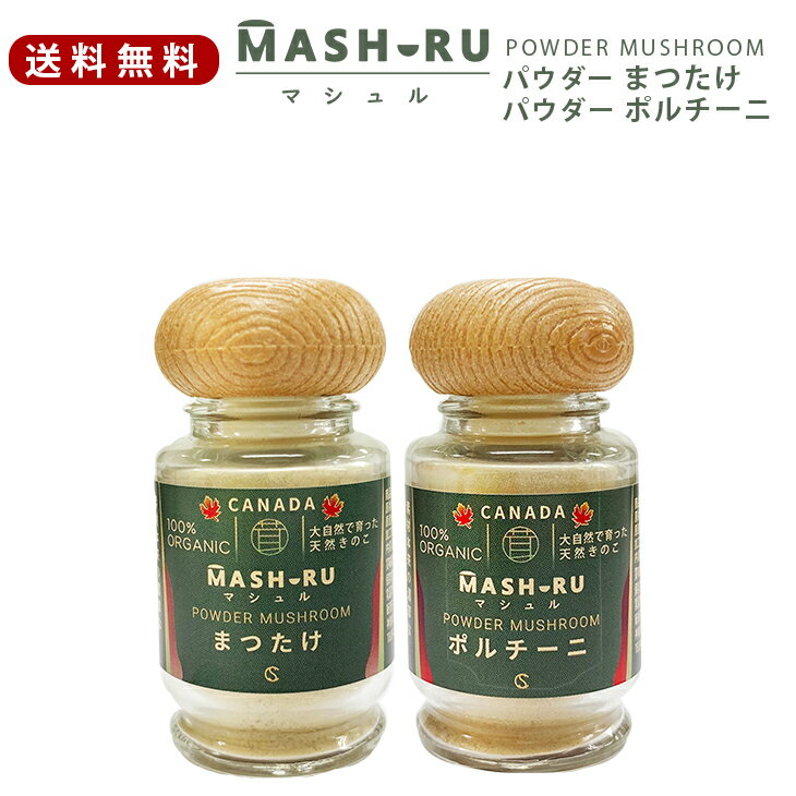 【送料無料】マシュル（MASHURU）まつたけ＆ポルチーニ パウダー セット（パウダー13g×2） カナダ産 天然 高級きのこ 乾燥 イタリアン ピザ 松茸 食材 リゾット 天然素材 オーガニック バーベキュー 食材 具材 野菜 簡単 キャンプ