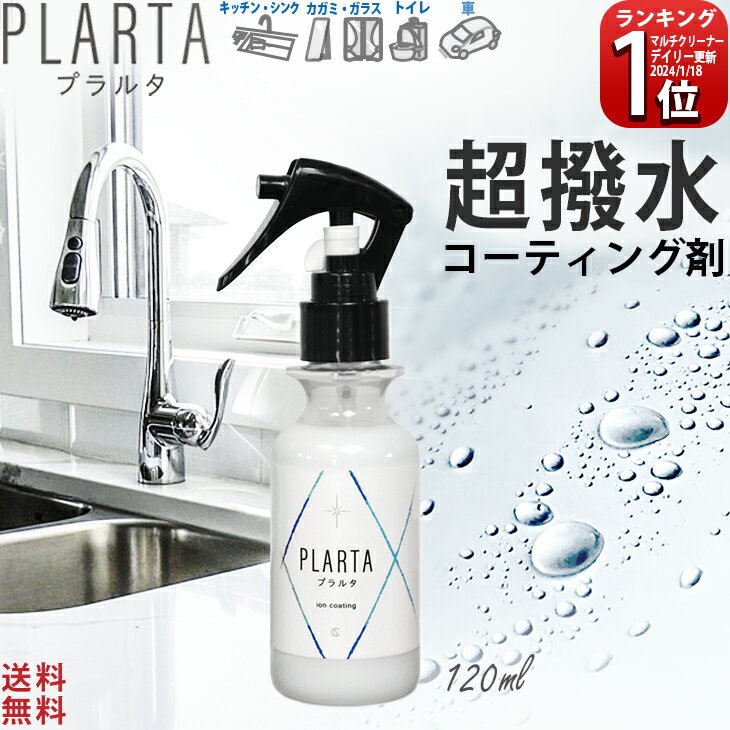 撥水スプレー 【店内エントリー P5倍！送料無料】プラルタ 120ml コーティング剤 シンク 水垢 超撥水 弾き PLARTA コーティング 水回り キッチンシンク 人工大理石 洗面所 洗面台 便器 トイレ 鏡 ガラス 撥水 コーティングスプレー ステンレスクリーナー