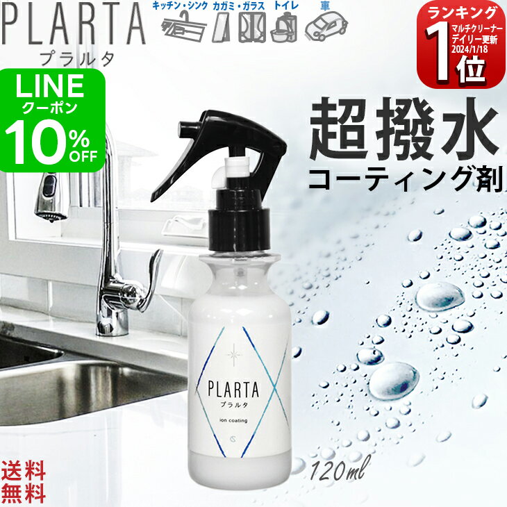 撥水コーティング プラルタ【送料