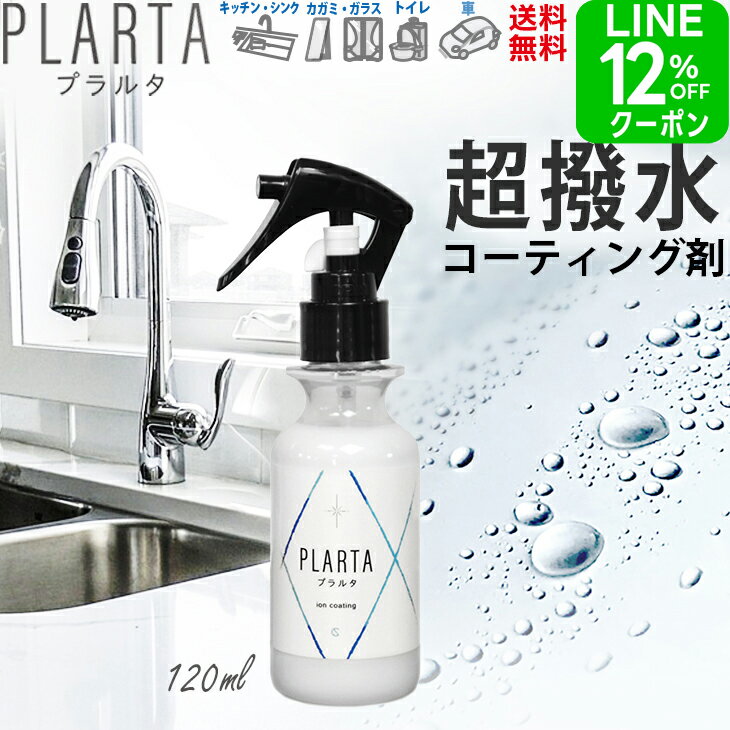 【クーポン＋ポイント5倍！】 撥水コーティング プラルタ【送料無料】PLARTA120ml 撥水スプレー コーティング剤 シンク 超撥水 弾き PLARTA コーティング 水回り キッチンシンク 人工大理石 洗面台 便器 鏡 ガラス 撥水 コーティングスプレー ステンレスクリーナー