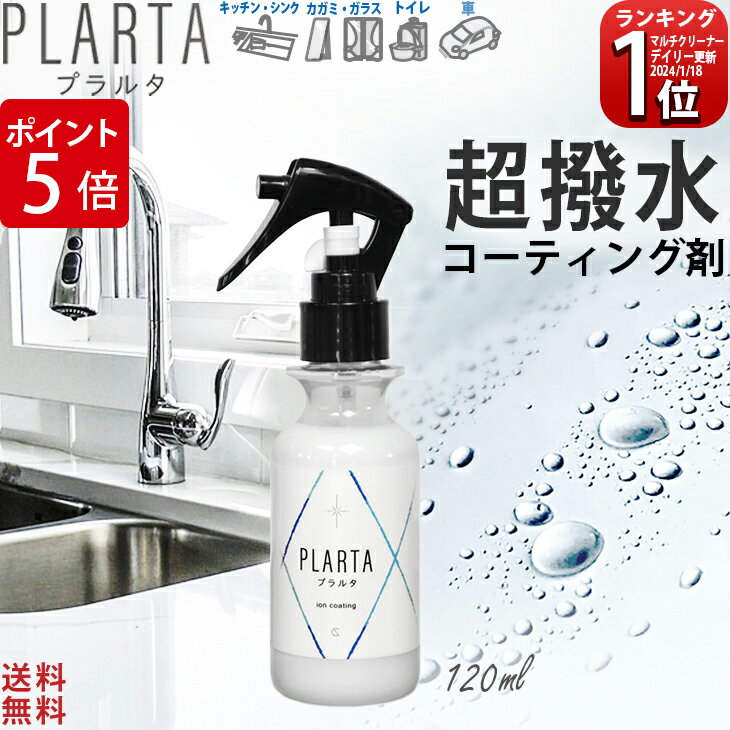 【P5倍！マラソン or LINEクーポン】撥水 スプレー プラルタ 120ml コーティング剤 シンク 水垢 超撥水 弾き PLARTA コーティング 水回り キッチンシンク 人工大理石 洗面所 洗面台 便器 トイレ 鏡 ガラス 撥水 コーティングスプレー ステンレスクリーナー