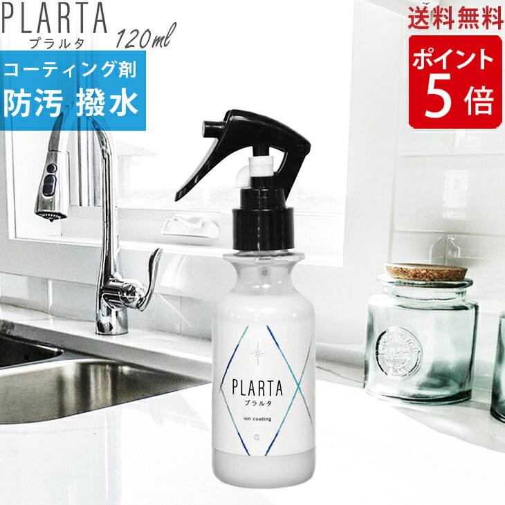 100円OFF マラソン or LINEクーポン＋P5倍 撥水 スプレー プラルタ 120ml コーティング剤 シンク【送料無料】水垢 超撥水 弾き PLARTA コーティング 水回り キッチンシンク 人工大理石 洗面所 洗面台 便器 トイレ 鏡 ガラス 撥水 コーティングスプレー ステンレスクリーナー