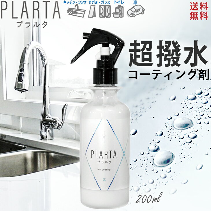 【送料無料】撥水 スプレー プラルタ 200ml コーティング剤 シンク 水垢 超撥水 弾き 防汚 PLARTA コーティング 水回り キッチン 人工大理石 洗面所 洗面台 便器 トイレ 鏡 窓 ガラス 撥水 コ…