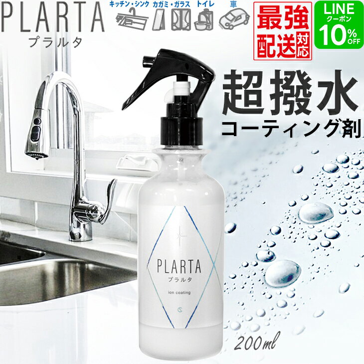 撥水スプレー ＼7周年記念セール 特別価格 LINE10%off ／【送料無料】 プラルタ 200ml コーティング剤 シンク 水垢 超撥水 弾き ステンレスクリーナー コーティング 水回り キッチン 人工大理石 洗面所 洗面台 便器 トイレ 鏡 窓 ガラス コーティングスプレー