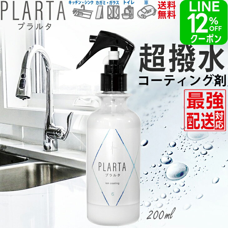 撥水スプレー シンク PLARTA プラルタ 200ml イオンコーティング 超撥水 クイック コーティングスプレー 撥水 コーティング剤 防汚 水滴 弾き 水回り キッチン ステンレス ガラス 鏡 洗面台 窓 トイレ 便器 掃除 コンロ 人工大理石 テレビ パソコン スマホ【送料無料】のサムネイル