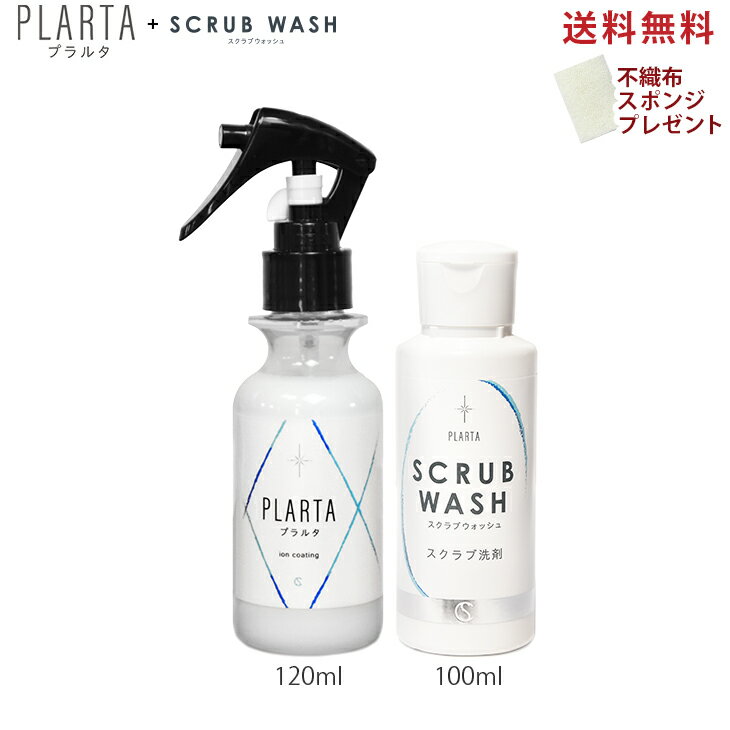 【9/18まで増量 PLARTA プラルタ 120ml→200ml】 スクラブウォッシュ100m コーティング剤 車 洗面台 お風呂 不織布スポンジプレゼント 掃除 水垢 キッチン シンク コンロ レンジ 水まわり ウロコ うろこ 鏡 スマホ カー用品 テレビ 窓 撥水【あす楽対応 送料無料】