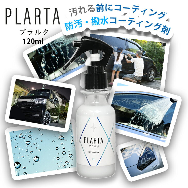 撥水 コーティング剤 車 【P5倍！マラソン or LINEクーポン】撥水スプレー プラルタ 120ml 【花粉 黄砂汚れ対策 送料無料】 PLARTA 超撥水 弾き コーティングスプレー クイック コーティング 樹脂パーツ ホイール フロントガラス ミラー ボディ 洗車 撥水 カー用品