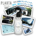 コーティング剤 車 撥水スプレー プラルタ 120ml  PLARTA 超撥水 弾き コーティングスプレー クイック コーティング 樹脂パーツ ホイール フロントガラス ミラー ボディ 洗車 撥水 カー用品