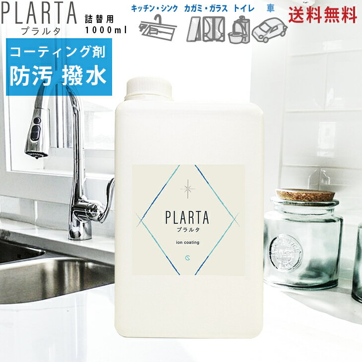 【新発売】＼LINEクーポンで1100円OFF／ PLARTA プラルタ 1000ml 詰替用 イオンコーティング 送料無料 撥水スプレー 超撥水 撥水 コーティング剤 水滴 弾き 水回り キッチン シンク ステンレス 鏡 洗面台 窓 トイレ 便器 掃除 人工大理石 あす楽のサムネイル