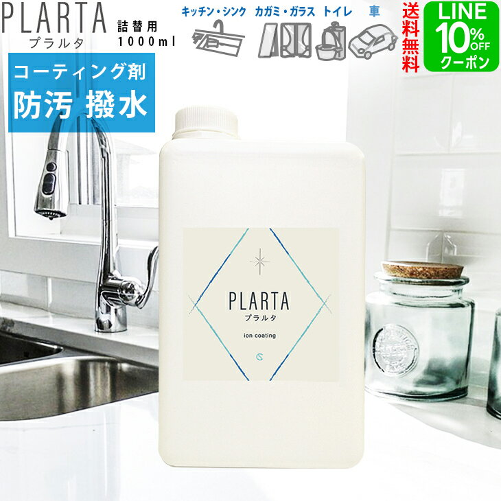 撥水スプレー プラルタ コーティング剤 1000ml 詰め替え コーティング 超撥水 撥水 コーティング 水滴 ..