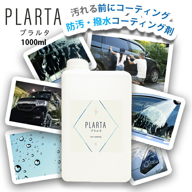 【本日10％OFF ＆ P5倍】撥水スプレー コーティング剤 プラルタ PLARTA 1000ml 詰め換え 超撥水 コーティング 車 コーティングスプレー 弾き 洗車 イオンコーティング 撥水 防汚 ボディ カー用品 ミラークリーナー 鏡 水回り アルミ ホイール フロントガラス