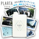 撥水スプレー コーティング剤 プラルタ PLARTA 1000ml 詰め換え 超撥水 コーティング 車 コーティングスプレー 弾き 洗車 イオンコーティング 撥水 防汚 ボディ カー用品 ミラークリーナー 鏡 水回り アルミ ホイール フロントガラス