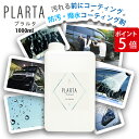 【4/30 9:59迄 特別価格 P5倍 LINEクーポン】撥水スプレー プラルタ PLARTA 1000ml 詰換 超撥水 コーティング 車 コーティングスプレー 弾き 洗車 イオンコーティング 撥水 防汚 ボディ カー用品 車用品 ミラークリーナー 鏡 水回り アルミ ホイール フロントガラス