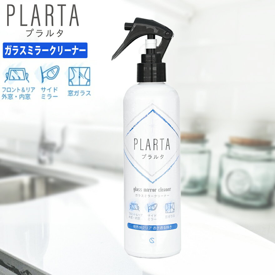 楽天シー・エス【送料無料】ガラスクリーナー PLARTA （ プラルタ ） ガラスミラークリーナー 300ml スマホ テレビ パソコン 浴室 鏡 窓ガラス お風呂 窓 中性 モニター タブレット 外窓 内窓 クイック