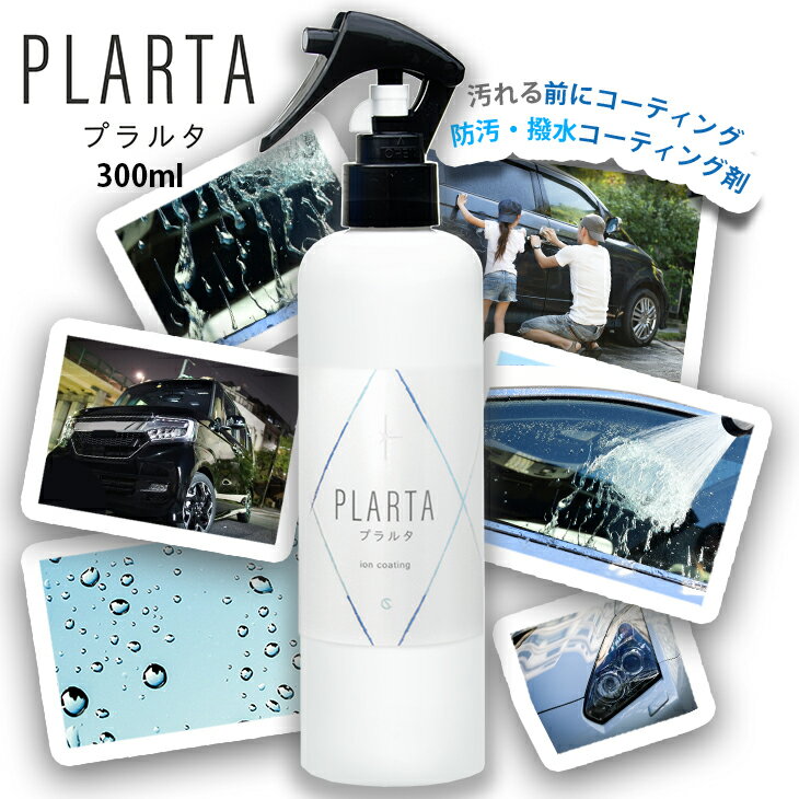P10倍 新発売! PLARTA ( プラルタ ) 300ml コーティング剤 車 コーティングスプレー 撥水スプレー 超撥水 クイック コーティング ダッシュボード 樹脂パーツ ホイール フロントガラス ミラー ボディ 洗車 弾き 撥水 イオン 防汚 カー用品 送料無料のサムネイル