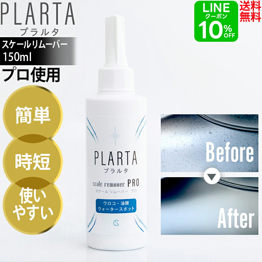 プラルタ スケールリムーバー PRO PLARTA スケール除去剤 水垢取り 水垢落とし 車 ガラス ウォータースポット ステンレスクリーナー プロ仕様 強力 油膜取り 車 水アカ ホイール ボディ【送料無料】