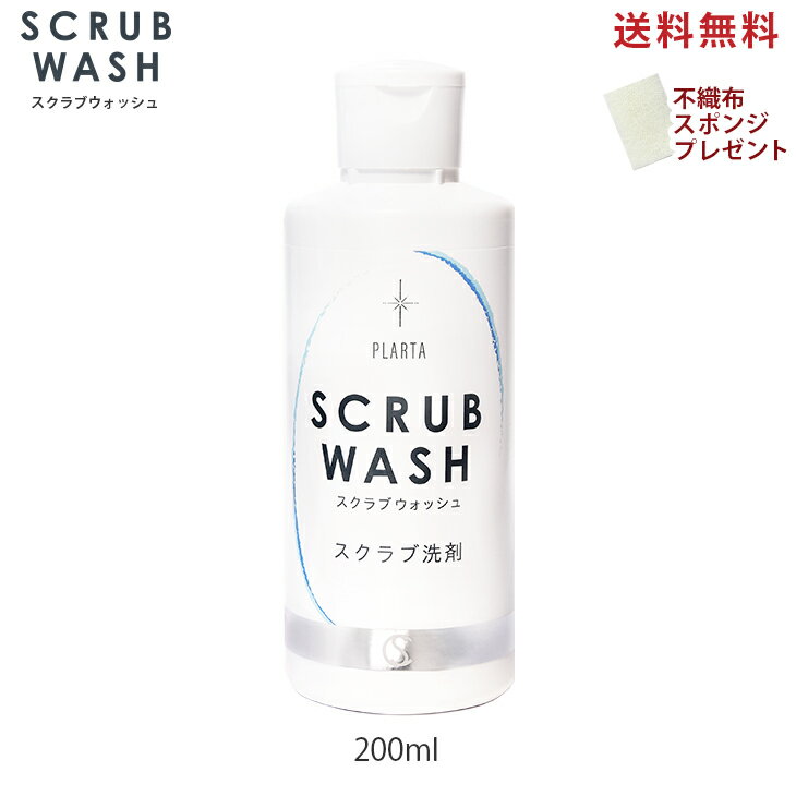 スクラブウォッシュ 200ml 【送料無