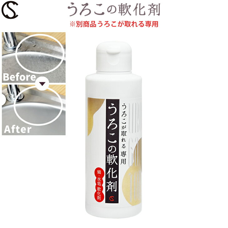 【 公式 】【マラソン or LINE】 うろこが取れる 専用 軟化剤 150ml 水垢 取り クリーナー うろことり 鱗 落とし 鏡 お風呂 キッチン シンク 台所 車 ガラス 蛇口 水回り ステンレス 掃除 グッズ 窓 業務用 おすすめ 人気 最強 ギフト プレゼント スポンジ 簡単 洗剤 水アカ