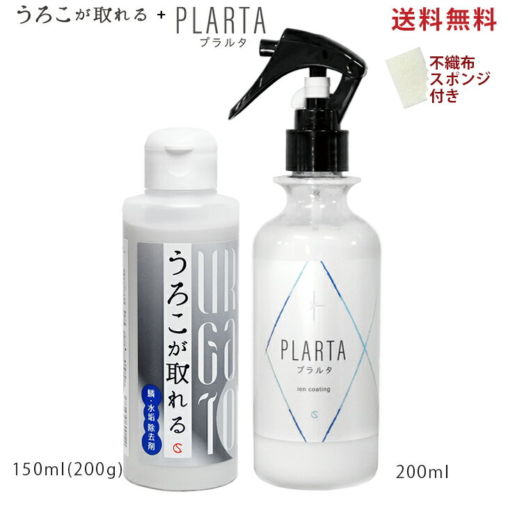 【LINEクーポン有！】うろこが取れる 水垢落とし ＋ 撥水スプレー プラルタ 200ml セット コーティング剤 窓 ガラス 浴槽 鏡 ウロコ取り 水アカ シンク 琢磨成分 レアアース 洗面台 水回り 撥水 油膜取り キッチン 水まわり 車 洗車 トイレ 便器 花粉 黄砂 【送料無料】のサムネイル