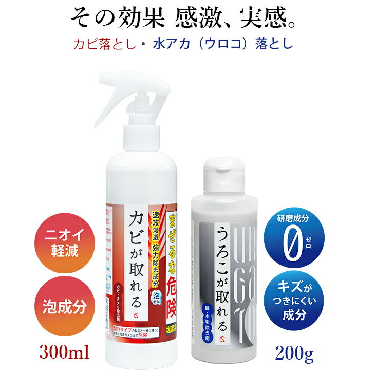 うろこが取れる + カビが取れる【新発売特典あり】 （ 水垢落とし カビ取り 高濃度 ） うろこ取り 水垢 カビ取り剤 カビ取りスプレー 鏡 かびとり パッキン カビ取り 浴室 かび取り 風呂ふた 排水溝 排水口 掃除 ぬめり まな板 黒カビ ※不織布スポンジ付のサムネイル