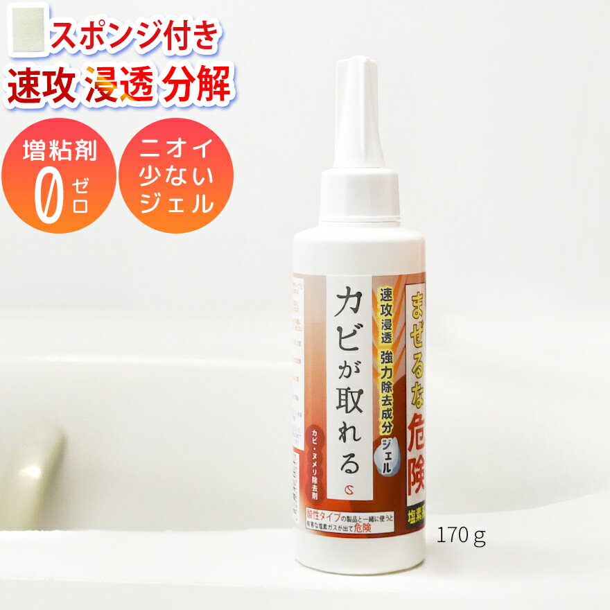 【10%OFF 12/26 9:59迄】 送料無料 不織布スポンジ付 ほぼ無臭 増粘剤ゼロ カビが取れる170g 頑固なカビ取り 高濃度 カビ取りジェル 強力 カビ取り剤 お風呂 シンク下 パッキン カビ かびとり ハイター 天井 ふた 壁 浴室 アルミサッシ ホーロー ぬめり まな板 漂白 排水溝