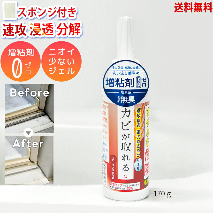 カビ取り ＼10%OFF + LINE15％ 店舗クーポン エントリーP5倍／ カビが取れるジェル 170g カビ取り 除去 強力 高濃度 タイル目地 カビ取り剤 お風呂 パッキン 塩素系 無臭 シンク かびとり ハイター 天井 ふた 壁 浴室 ぬめり まな板 漂白 排水溝【送料無料 不織布スポンジ】