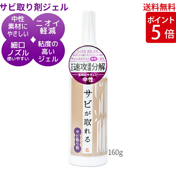 錆取り剤 サビが取れるジェル 160g 中性 ＼おかげさまで大人気 感謝／ 【送料無料】錆取り 錆び取り さびとり 錆び取り剤 錆落とし さび取り サビ落とし サビ取り剤 車 バイク 自転車 包丁 メッキ 錆び落とし ネジ シルバー 釣り具 キッチン 浴室 排水溝 工具 ステンレス