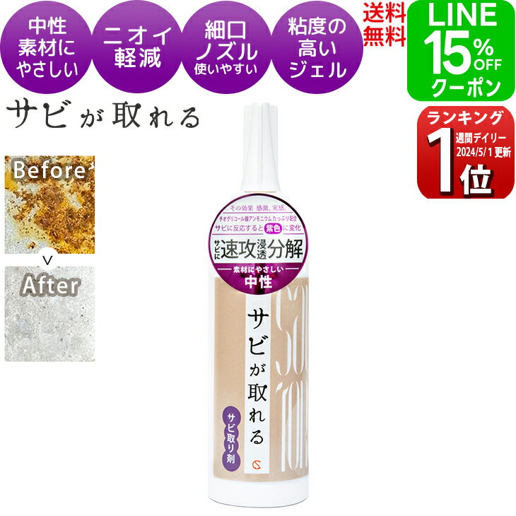 【LINEクーポン15％OFF】 サビ取り サ